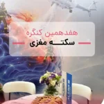 هفدهمین کنگره ملی استروک با حضور داروی آلساوا