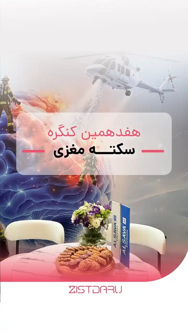 هفدهمین کنگره ملی استروک با حضور داروی آلساوا